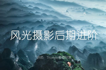 Thomas看看世界风光摄影后期进阶系列课