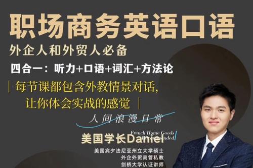 Daniel职场商务英语口语,外贸人和外企人必备