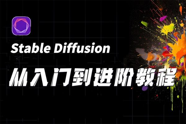 零基础学会Stable Diffusion进阶使用