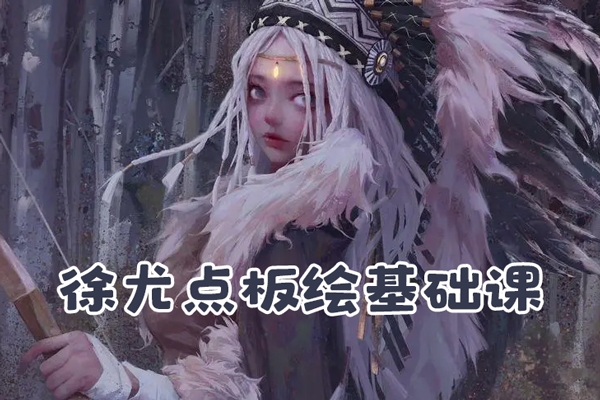 徐尤点板绘基础课第2期