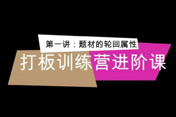 侠哥打板训练营进阶课
