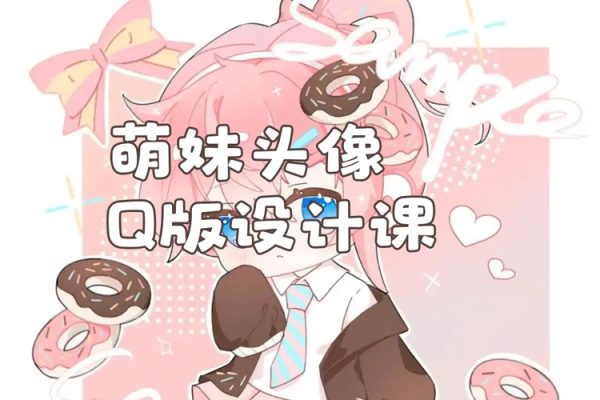 半墙CG-2024年萌妹头像与Q版设计课