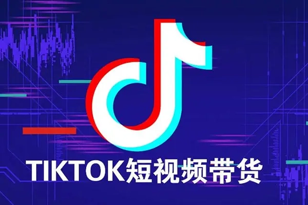 海外短视频Tiktok带货新机制，低门槛抓住新机遇，轻资产入局跨境TK