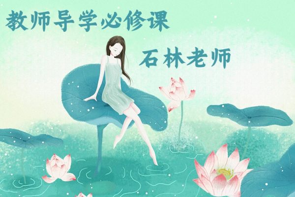 石林老師-教師導學必修課