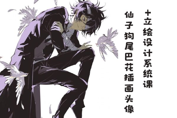 仙子狗尾巴花插画头像+立绘设计系统课第1期2023