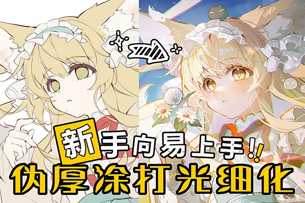 香菜炒肉日系伪厚涂基础系统课第3期2023