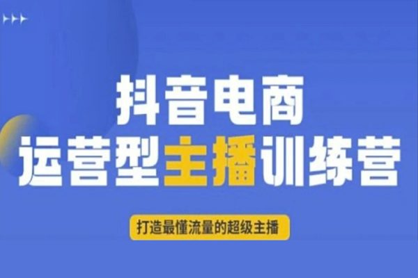 打造运营型主播自然流带货打法