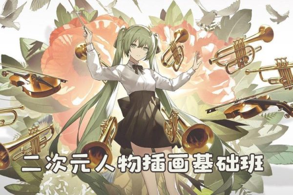 二次元人物插画基础班2023