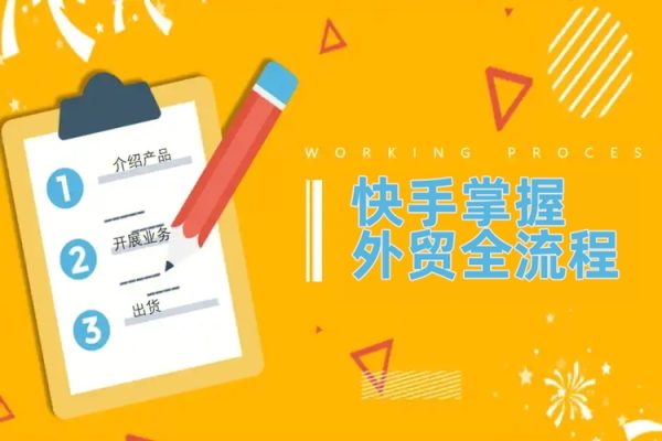 外贸陪跑营(更新10月)，教你快手掌握外贸全流程