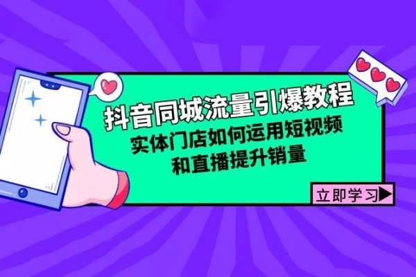 抖音同城流量引爆教程：实体门店如何运用短视频和直播提升销量