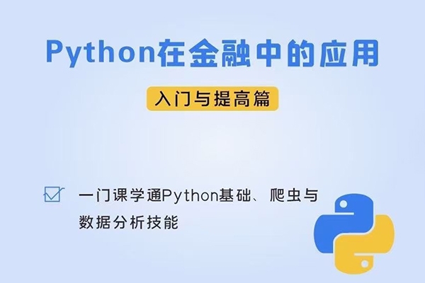Python在金融中的应用入门及提高篇