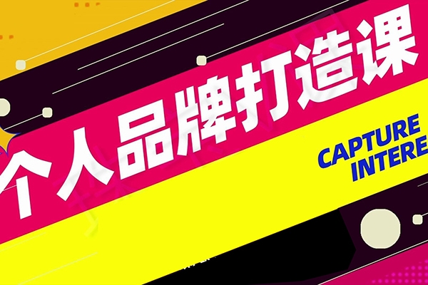 安先生-小白3天线上集训课,个人品牌构建实战课