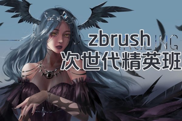 古月第8期zbrush次世代精英班课程
