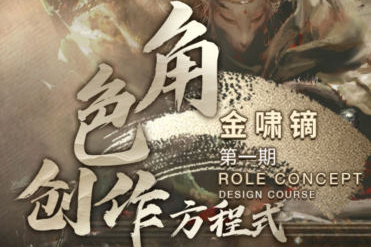 金啸镝角色创作方程式第1期2022