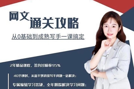网文通关攻略，从0基础到成熟写手一课搞定，实操训练(更新24年高阶)