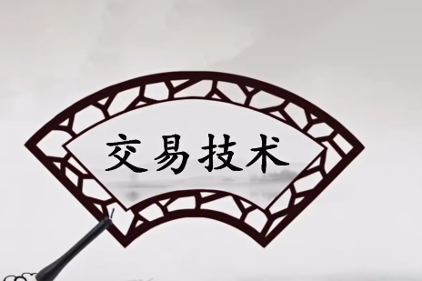 财学堂张帆《均线上的舞者·猎庄有术》密训营2023年10月线下课