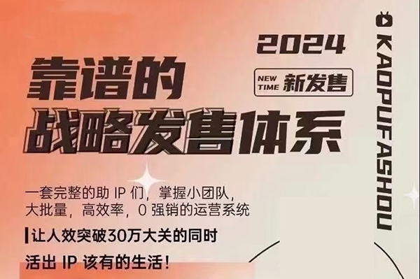 2024靠谱的战略发售体系，一套完整的助IP们，掌握小团队大批量，高效率，0 强销的运营系统
