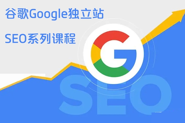 谷歌google獨立站SEO系列課程，從零基礎到SEO高手，基礎知識到高級技巧的覆蓋