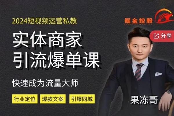 2024短视频运营私教，实体商家引流爆单课，快速成为流量大师