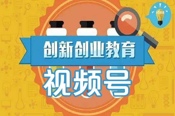 视频号创业的必修课，视频号的底层逻辑及核心，简单有效