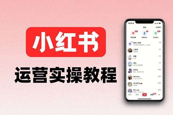 小红书电商项目教程