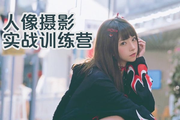 人像摄影实战训练营，现场实拍，10大主题，全景教学
