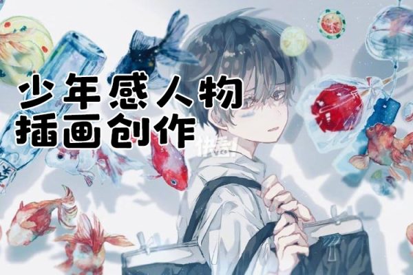 薯苕少年感人物插画创作课程2023
