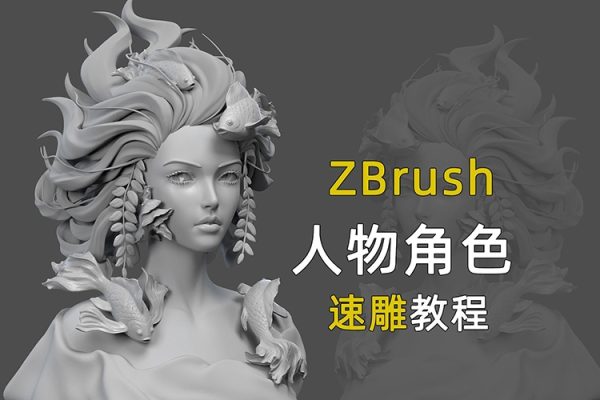 無号造型Zbrush入门到精通系列教程