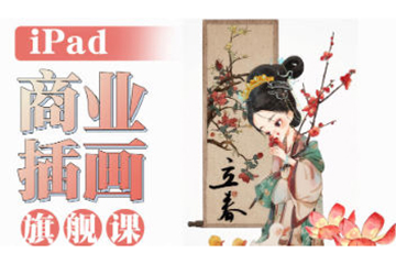 小泥巴iPad商业插画旗舰课年课2023年