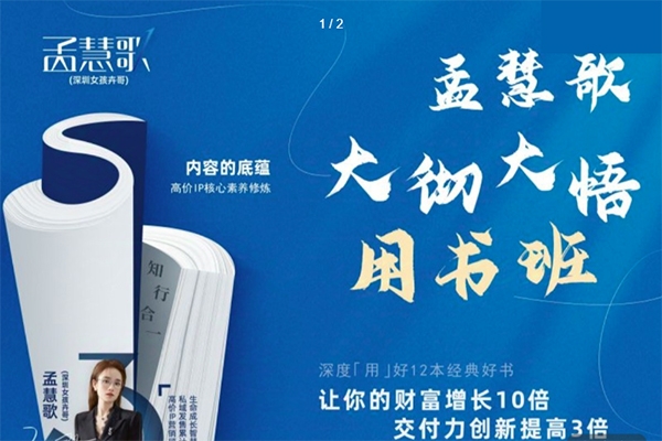 孟慧歌大徹大悟用書班,價值幾W的課,一起學12本好書,讓你財富增長10倍