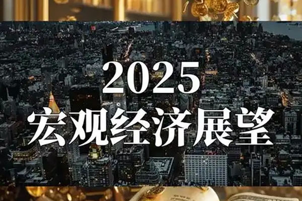 2025年度經濟與市場展望,深度解讀明年經濟趨勢與投資策略