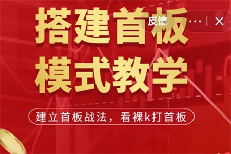 搭建首板交易主干,让交易模式化、系统化
