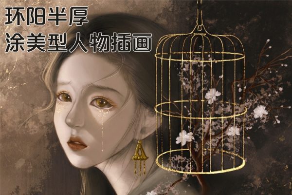环阳半厚涂美型人物插画课2024