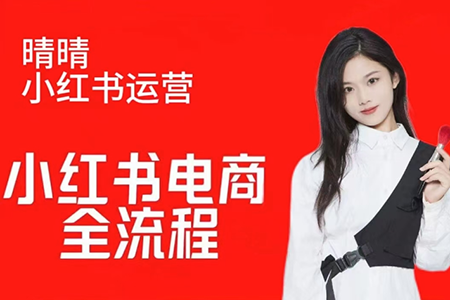 晴晴红薯电商实操课，小红书电商全流程