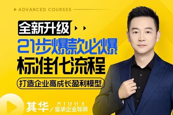 21步爆款必爆标准化流程，全新升级，打造企业高成长盈利模型