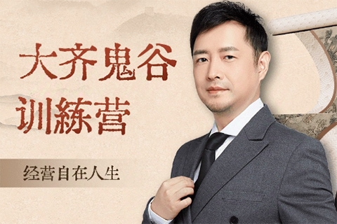 大齊老師—天道鬼谷訓練營,看透規律,解讀問題,揭穿商業規則,經營自在人生