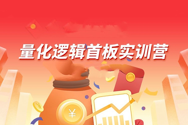 【郝立军】量化逻辑首板实训营