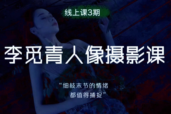 李觅青人像摄影线上课第5期2024