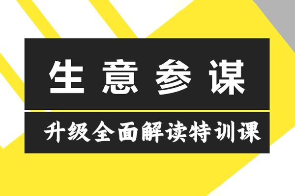 2024新版生意参谋升级全面解读特训课，新版策略方法揭秘，后台深度解读新版生意参谋