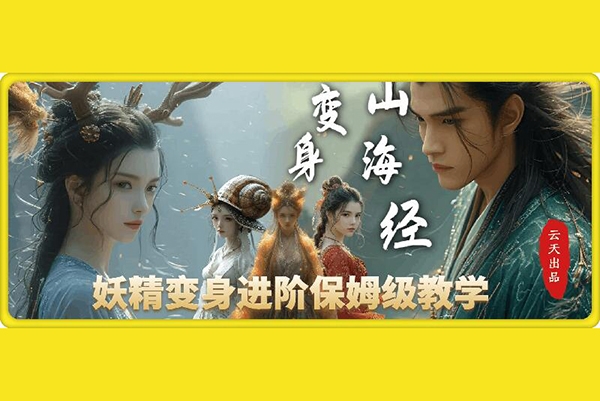 云天AI山海经变身视频教程，妖精变身进阶保姆级教学