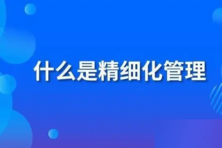 精細化團隊管理,教你學會公司管理流程