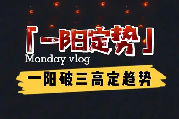 【淘股论金】一阳2022年突击班价值1.98W 一阳独创技术战法合集