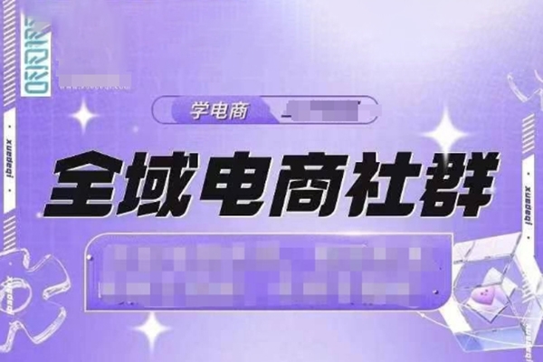 全域电商社群，抖店爆单计划运营实操，21天打爆一家抖音小店