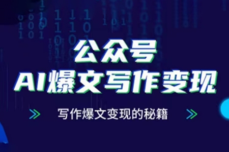 公众号AI爆文写作变现项目，写作爆文变现的秘籍