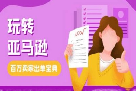 丹姐跨境电商亚马逊教程