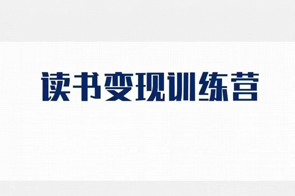 格格巫的讀書變現私教班2期，讀書變現，0基礎也能副業賺錢