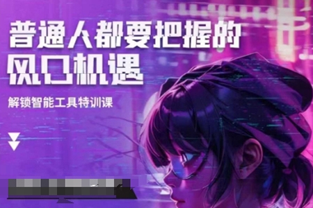 阿秋老师人工智能实战训练，普通人都要把握的风口机遇