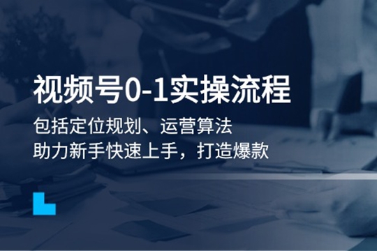 视频号0-1实战流程