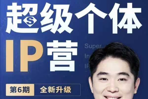 古典超级个体ip营第六期，未来是超级个体的时代 ?帮助个体打造小而美的商业模式