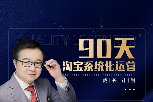 90天淘宝系统化运营，从入门到精通